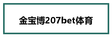 金宝博207bet体育