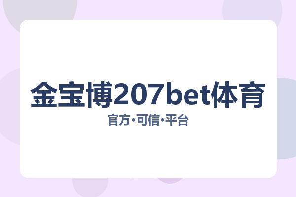 金宝博207bet体育